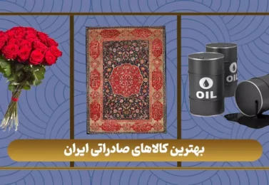 بهترین کالاهای صادراتی ایران