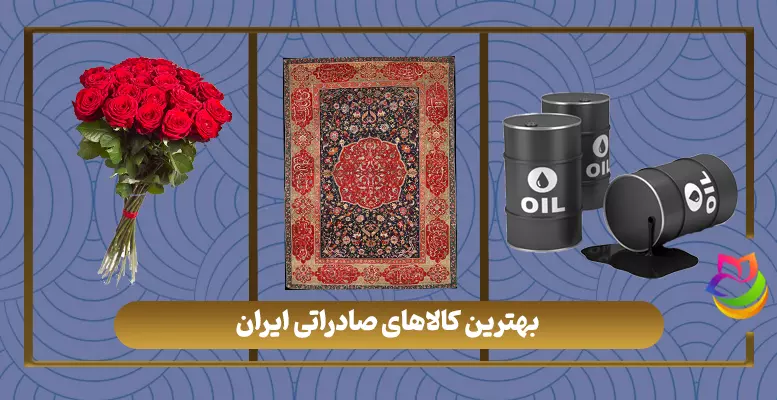 بهترین کالاهای صادراتی ایران