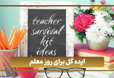 ایده گل برای روز معلم
