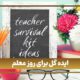 ایده گل برای روز معلم